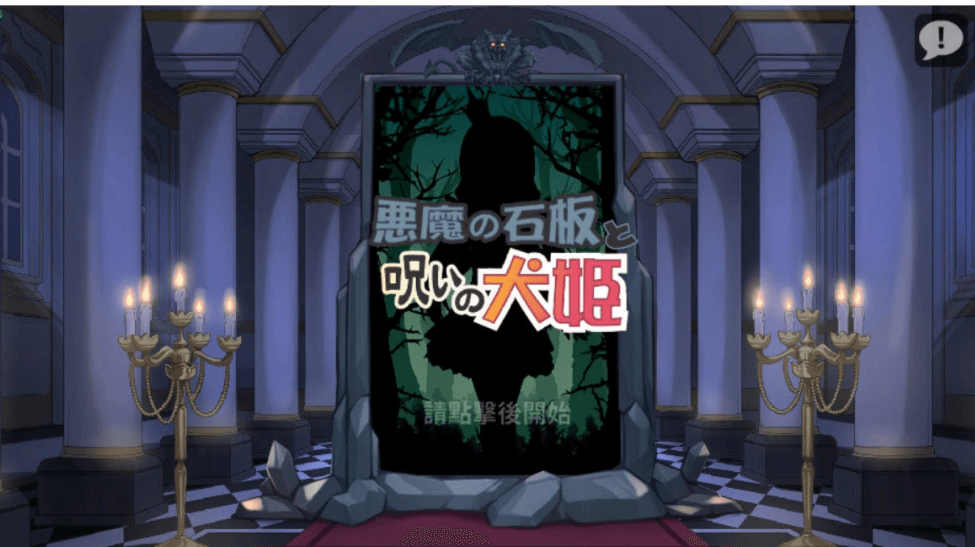 恶魔的石板和被诅咒的狗子公主 真PC加安卓V1.1Alpha版,快来救救公主吧