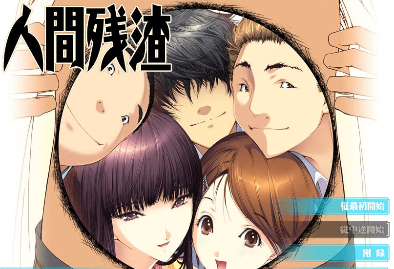 人间残渣 V1.1 新汉化版，有存档，来跟小伙伴们愉快的玩耍吧