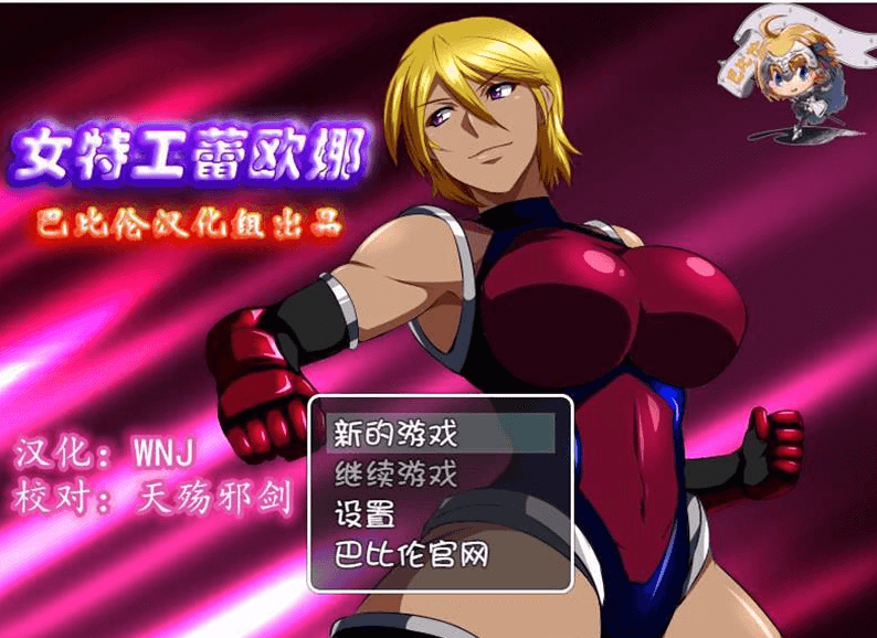女特工蕾欧娜 精修完整新汉化版,全CG,有巴比伦和GO双版