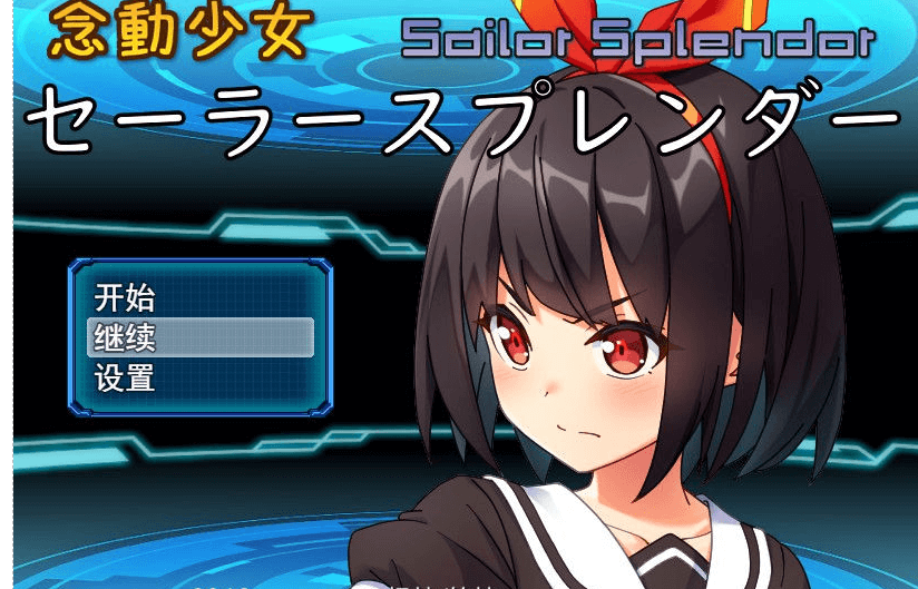 念动少女 久城渚 雨钟个人新汉化PC版,有存档和CG加全CV