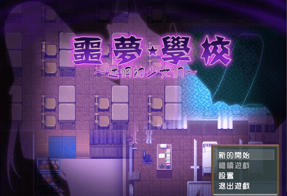 噩梦学校 迷惘的少女们!PC新汉化完整版,有存档加CG和是全CV
