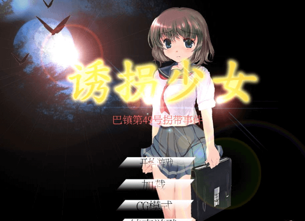 诱什么拐少女 DL官方PC中文版，是全CV，根据真实事件改编