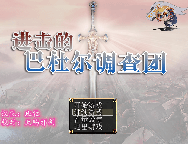 进击的巴杜尔调查团 新汉化精翻PC版，有全回想加全CV