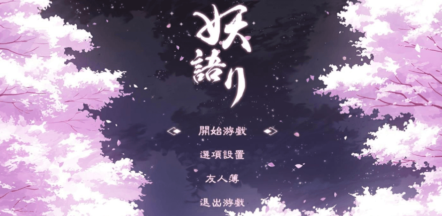 妖语 V2.0 滿開 官方中文PC版，您的朋友管狐、川獭全新升级啦，全CV