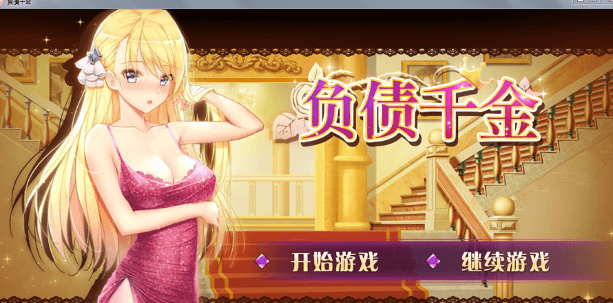 负债千金 Ver1.12 PC和安卓官方中文版,操纵变为穷人的负二代菲娜还清欠款