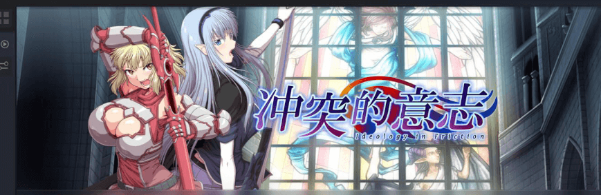 冲突的意志 Append DLC加本体整合中文PC版