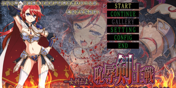 耻辱剑士战 被俘公主调什么教拷问夺还战!官中文版