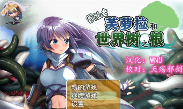 冒险者芙萝拉和世界树之根 完整精翻新汉化PC版