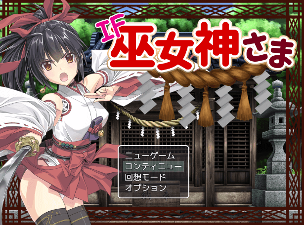 御神巫女IF！V1.4 PC和安卓官中文更新版，有全CG存档加攻略