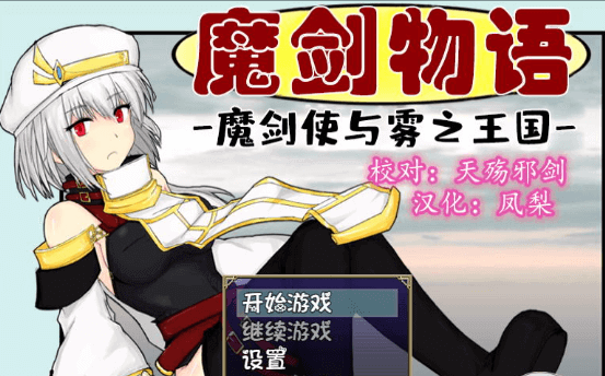 魔剑物语 魔剑使与雾之王国!精修完整新汉化PC版