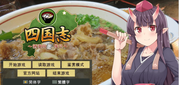 四国志 酒池肉面战记 新作官中文绅士PC版，全CV