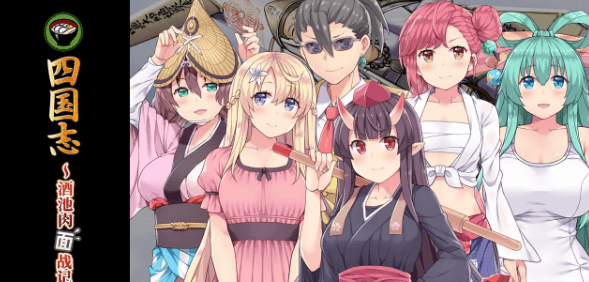 四国志 酒池肉面战记 新作官中文绅士PC版，全CV