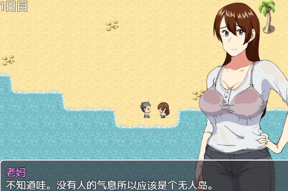 和妈妈在孤岛的生活!PC和安卓精翻完整新汉化版