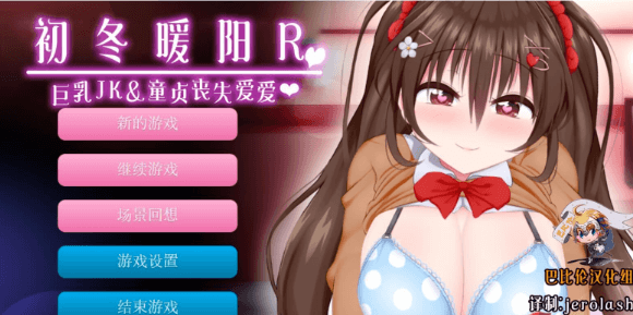 初冬暖阳R 巨汝JK与童贞丧失爱爱 精翻汉化版,全CV