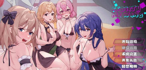 重生之隔壁老王!官中文PC版,有作弊和全CV