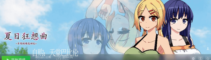 夏日狂想曲+ Ver2.00 官方中文PC版,新DLC,有存档