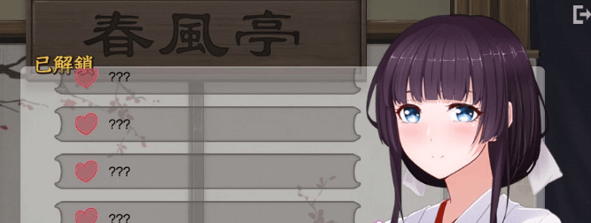 按摩沙龙 春风亭 官方中文PC版