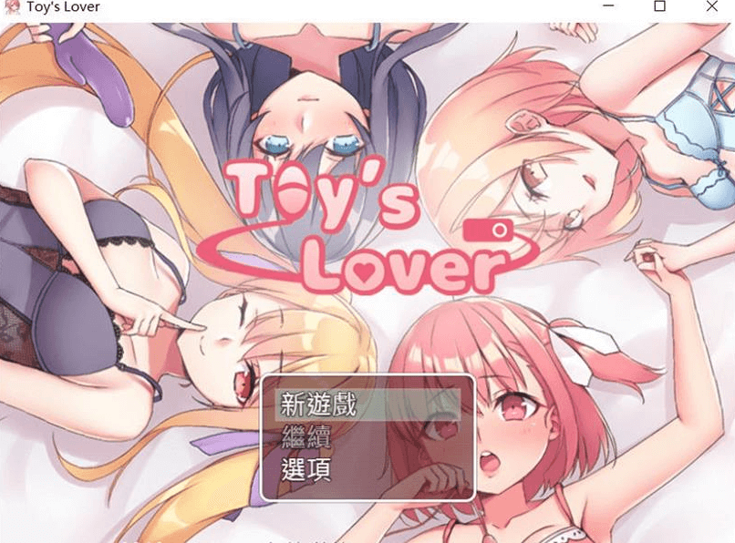 少女们的花蕾 Toy s Lover Ver2.6 新作DL官中文版,少女在线开店