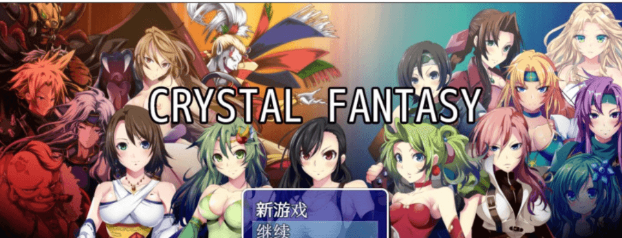 最终幻想同人 被引导的勇者们 CRYSTAL FANTASY,全CG存档