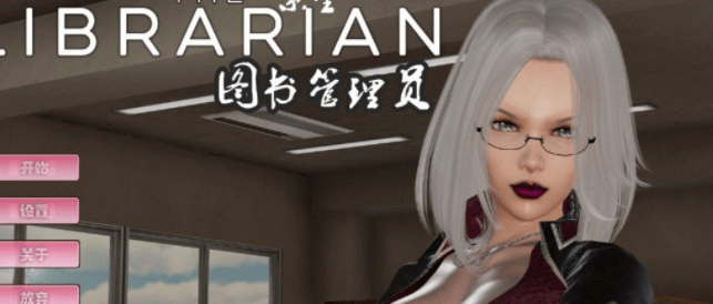 图书女管理员 精翻完结汉化PC版