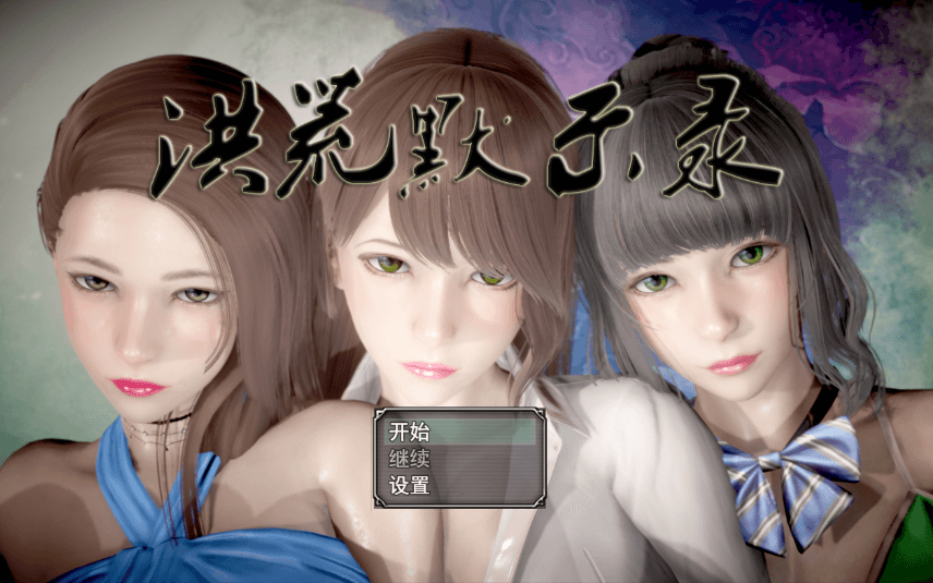 洪荒启示录 PC和安卓中文版 ,有VIP礼包,修真加后宫