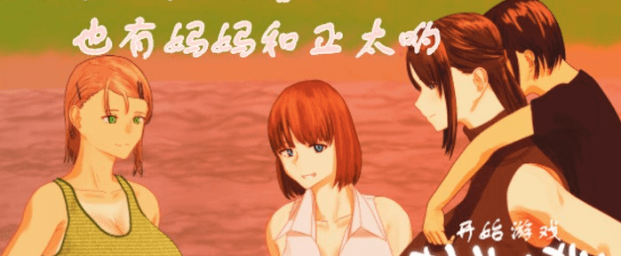 姐姐和正太的暑假!PC和安卓精翻作弊汉化版