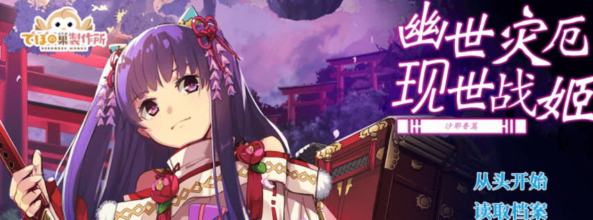 幽世灾厄现世战姬 沙耶香篇 官方中文PC版,有全回想