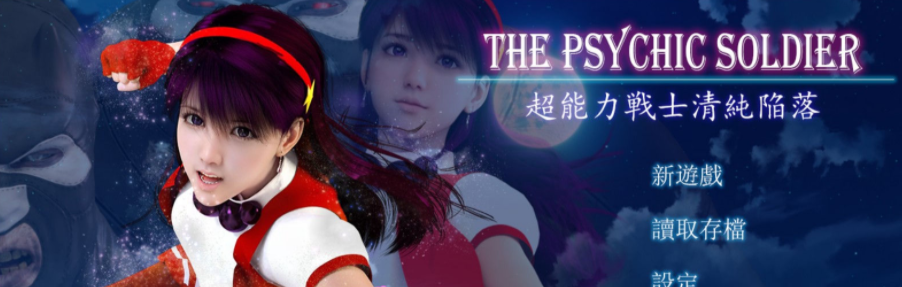 雅典娜 超能力战士清纯陷落!官方中文PC版+漫画,KOF同人