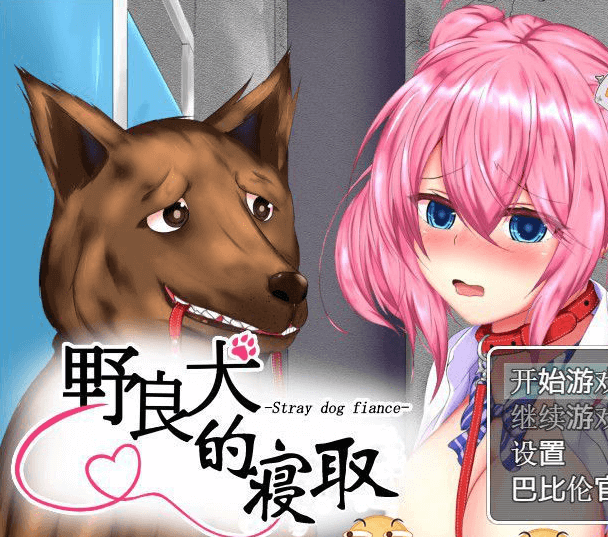 野良犬的寝取 完整汉化版下载!操纵太郎疯狂给苦主戴帽