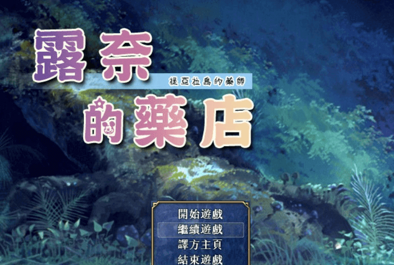 露奈的药店 Ver1.76 精修汉化版加全CG,有存档和全动画