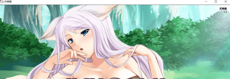 犬神娘 电脑和安卓新汉化精翻完结版,有全CG,和美少女在荒岛的生活