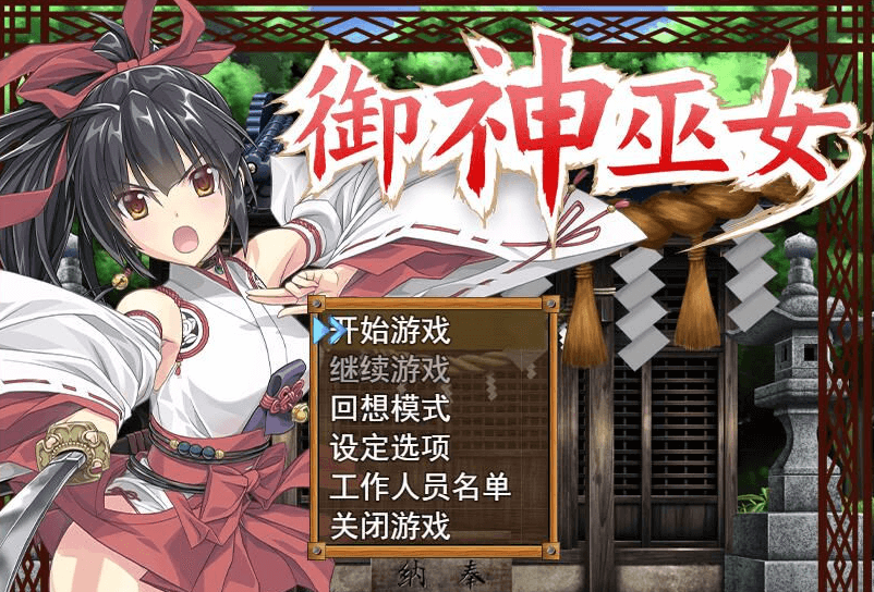 御神巫女 电脑PC加安卓官中破.解版,全CV加上图文攻略