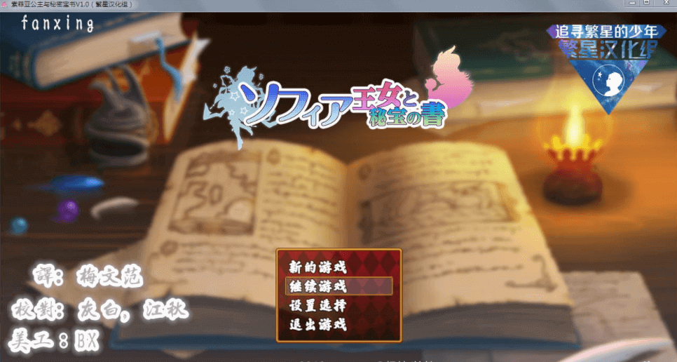 索菲亚公主与秘密宝书 Ver1.0 汉化完整修复版，有存档加礼包
