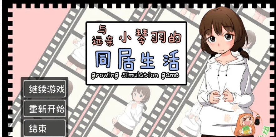 和琴羽酱的同居生活 完整新汉化精翻版,CV,有点类似妹妹同居生活