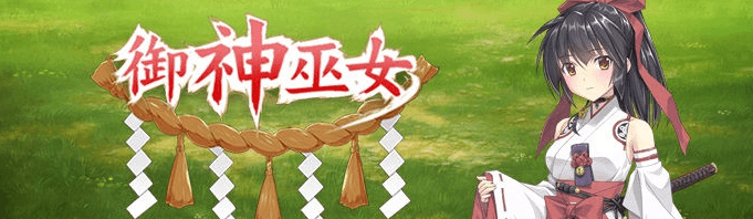 御神巫女 电脑PC加安卓官中破.解版,全CV加上图文攻略