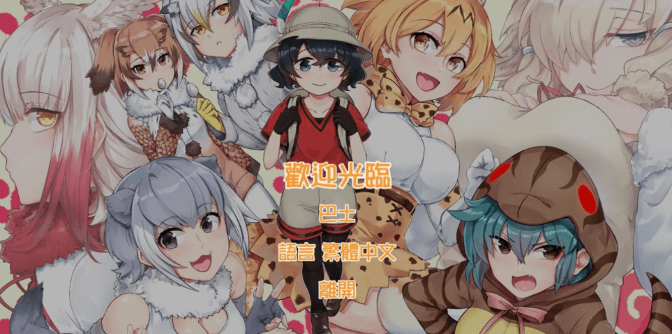 欢迎光临加帕里公园 兽娘版动物园V2.2官中文