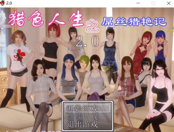 屌丝猎.艳记 Ver2.0 最新电脑加安卓重置中文作弊版，有攻略，屌丝的逆袭