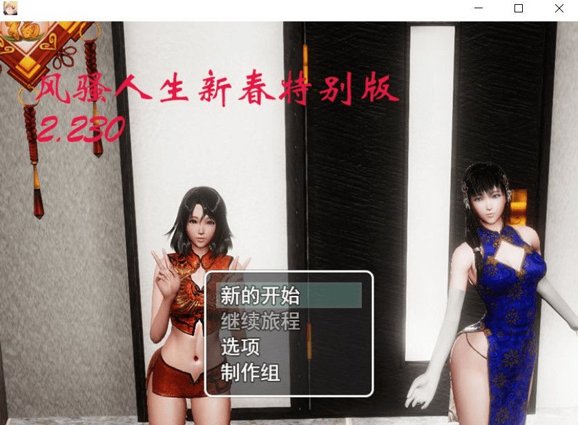 风搔人生Ver2.230 电脑PC加安卓,众筹新春特别更新作弊版,有MAC加Linux版