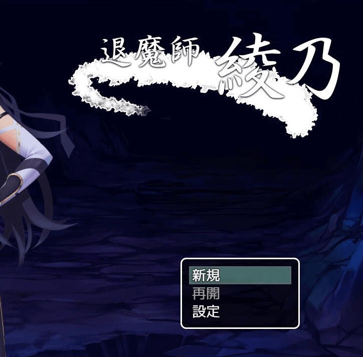 退魔师绫乃 中文下载,未知生物袭击了退魔师小姐姐