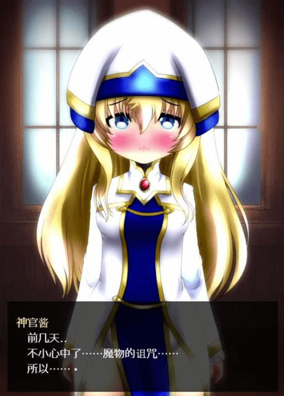 漏尿神官酱与治疗师 新汉化完整精翻版 ，加CV，快来治疗萌萌的妹子吧