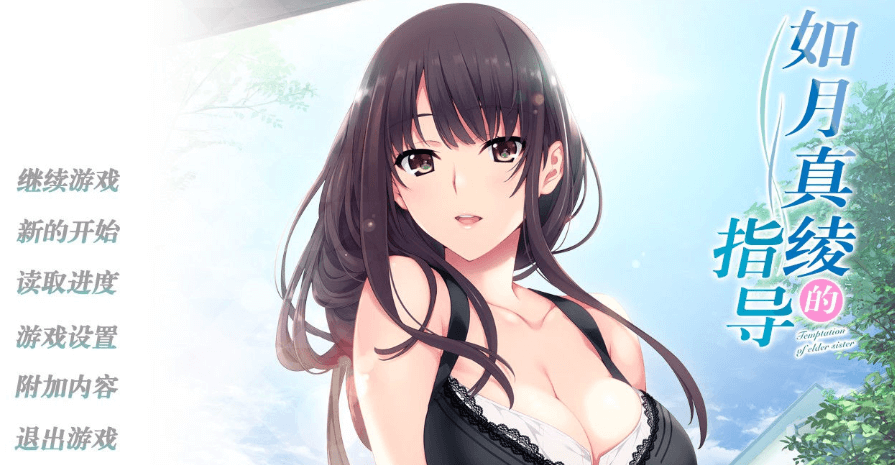 如月真绫的指导 精修汉化中文PC版，有存档加上攻略