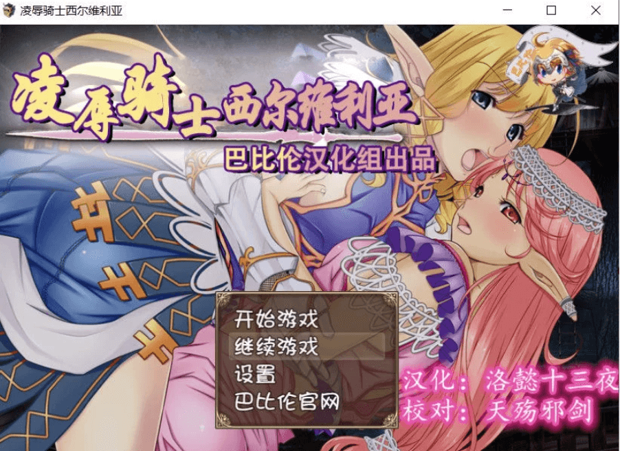 骑士西尔维利亚 PC完整新汉化精修版，有全CG和全CV