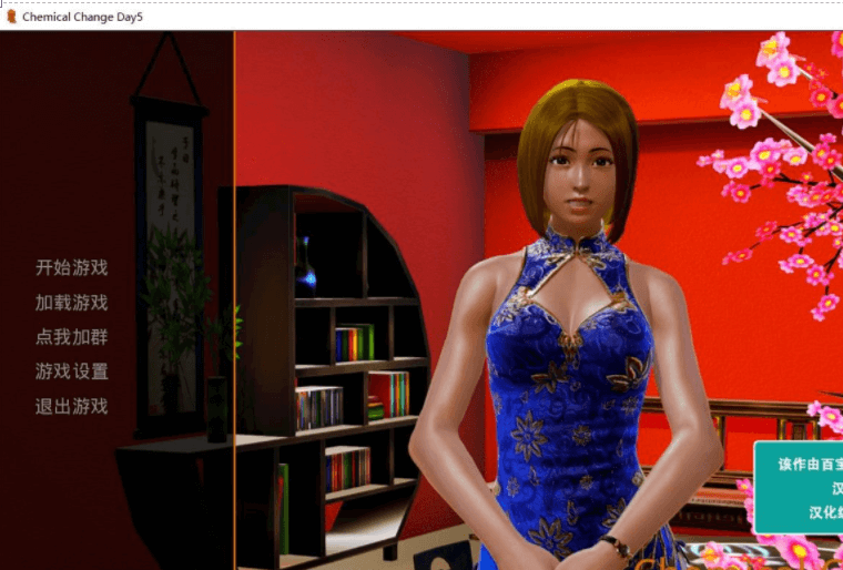 化学变化 Day5 PC加安卓新汉化精翻版,有全CG,变成女人的你会做什么
