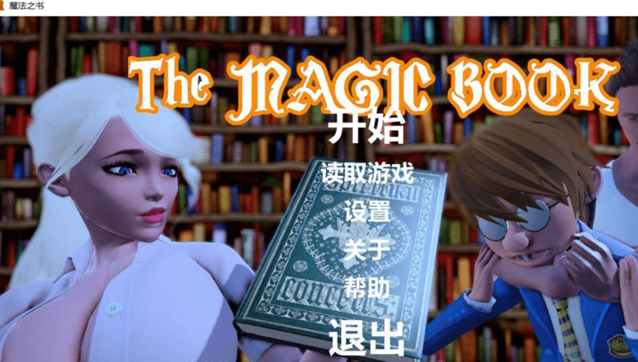 魔法之书 PC加安卓新汉化精翻完结版，有全CG，不知效果的魔法，期待的场景