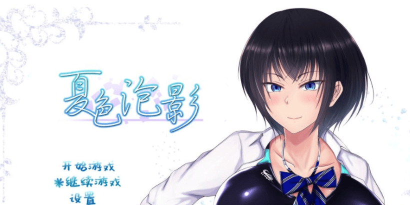 夏色泡影 STEAM官方中文PC版,有全CG存档