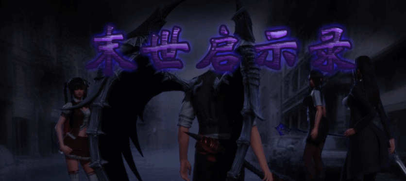 末世启示录 Ver1.9 全剧情解锁中文安卓版