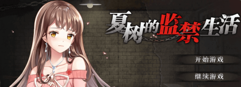夏树的监禁生活 Ver1.10 官方中文安卓版，有全回想