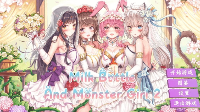 缪可瓶与魔物娘2 中文版