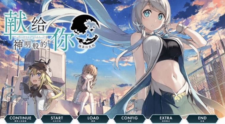 献给神明般的你 汉化版