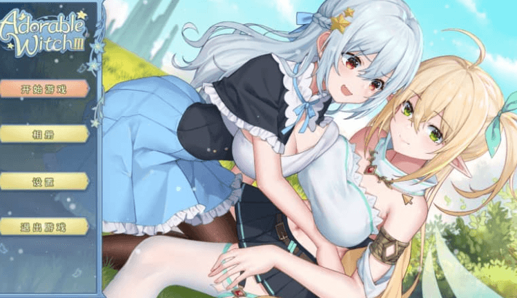 可爱的女巫3 中文版